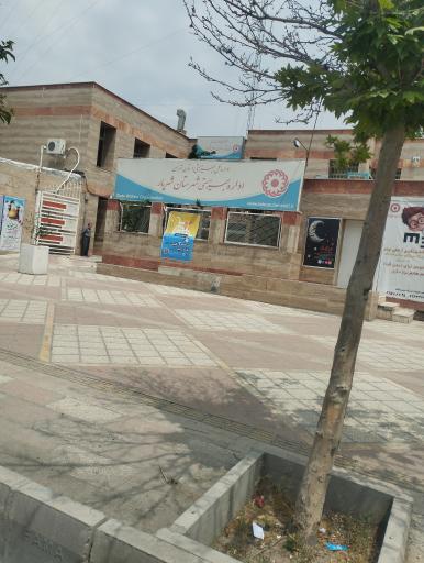 عکس اداره بهزیستی شهریار