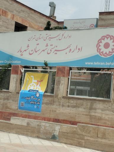 اداره بهزیستی شهریار