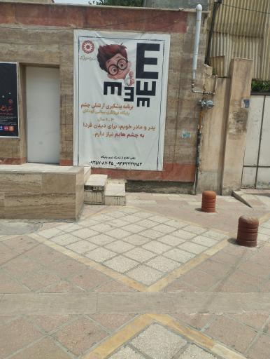 عکس اداره بهزیستی شهریار