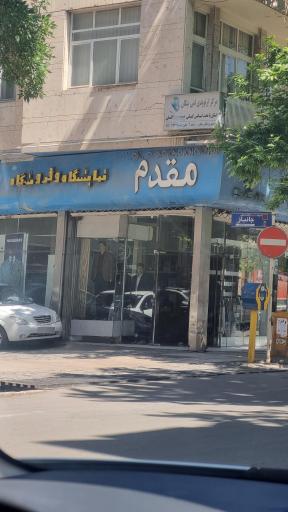 فروشگاه پارچه و پوشاک مقدم