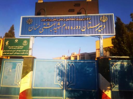 عکس دبیرستان پسرانه دوره دوم شهید بهشتی