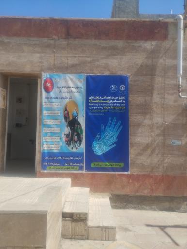 عکس اداره بهزیستی شهریار