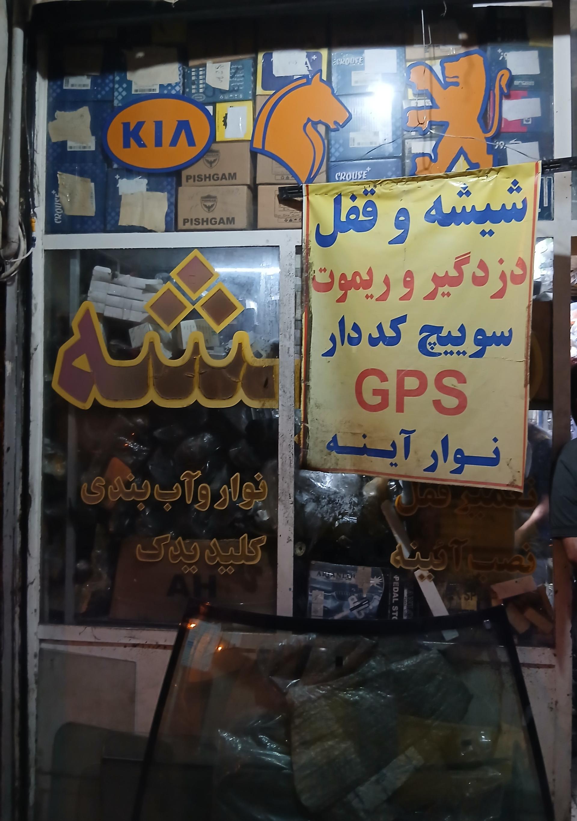 عکس شیشه یوسفی