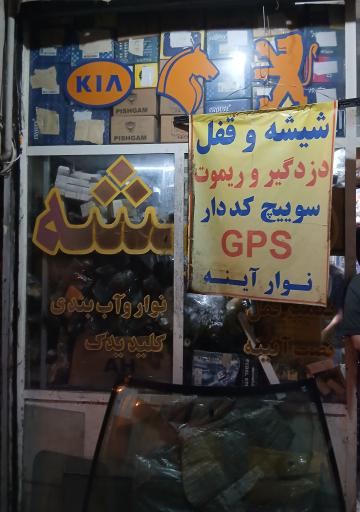 عکس شیشه یوسفی