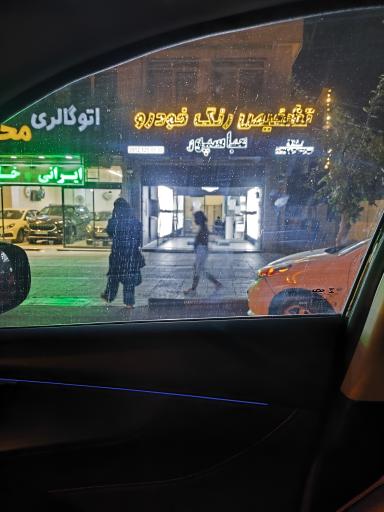 عکس کارشناسی و تشخیص رنگ عباسپور شعبه ۲