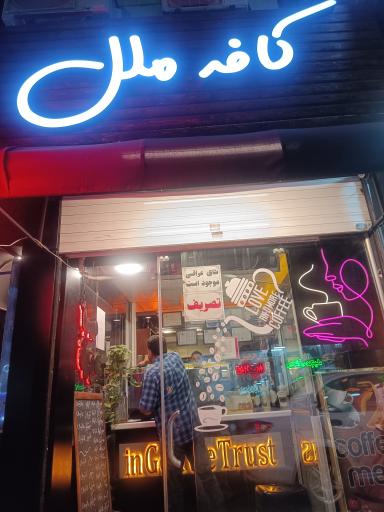 عکس کافه ملل
