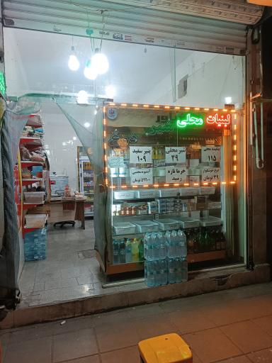 عکس سوپر لبنیات محلی شهاب