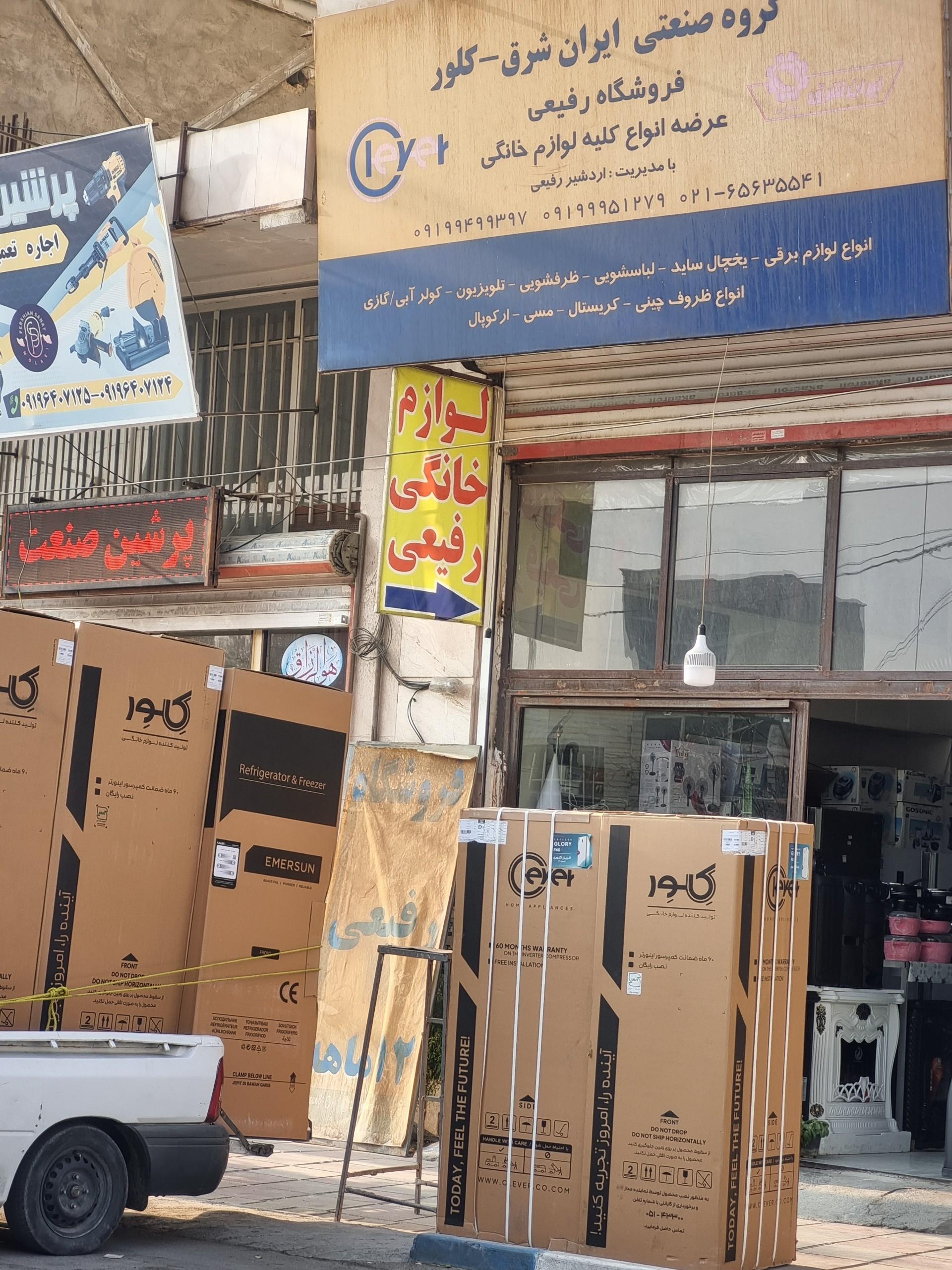 عکس فروشگاه لوازم خانگی رفیعی