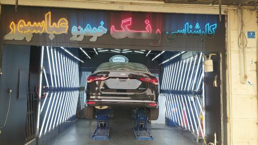 عکس کارشناسی و تشخیص رنگ عباسپور شعبه ۲
