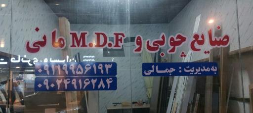 عکس صنایع چوبی و MDF مانی