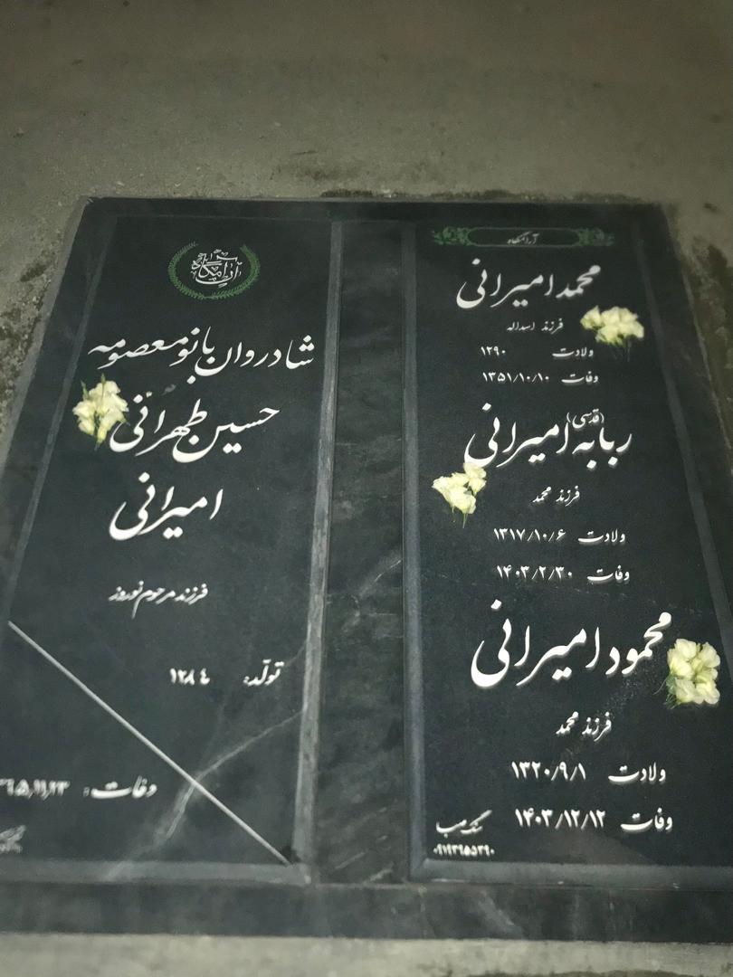 عکس مزار محمود امیرانی