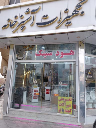 عکس هود سینک گاز و ابزار یراق محمدرضا جنتی