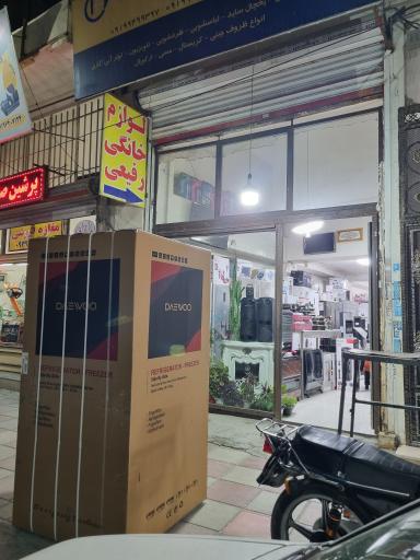 عکس فروشگاه لوازم خانگی رفیعی