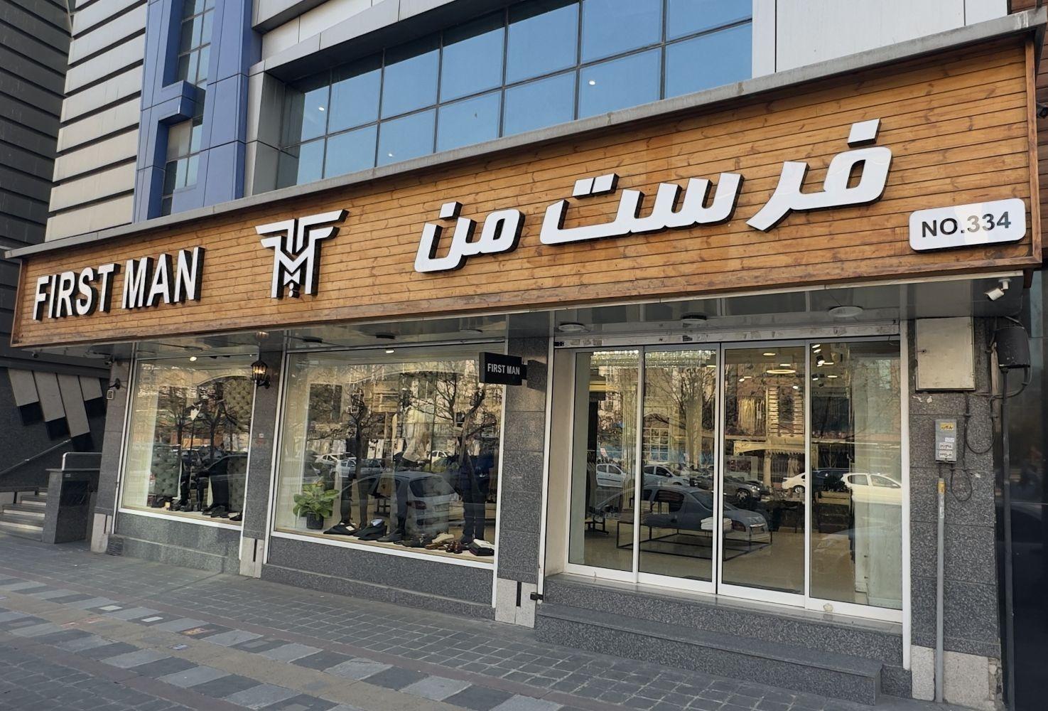 عکس فروشگاه لباس مردانه فرست من