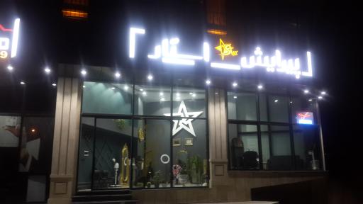 عکس آرایشگاه مردانه استار 