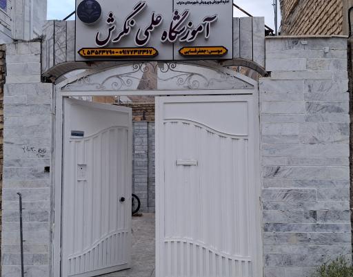 عکس آموزشگاه علمی نگرش 