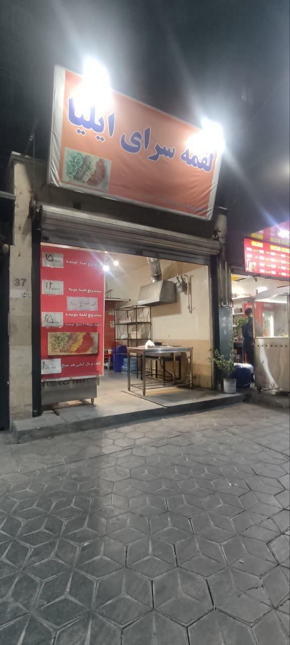 عکس لقمه سرای ایلیا