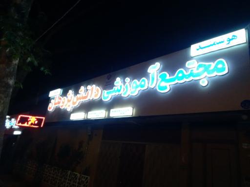 مجتمع آموزشی دانش پژوهان