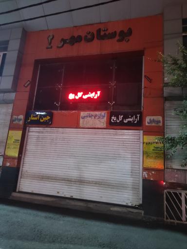 عکس مرکز خرید بوستان مهر 2