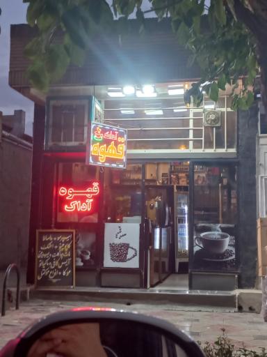عکس قهوه آداک