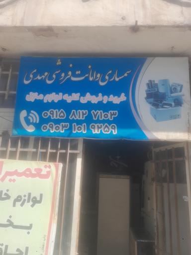 عکس سمساری مهدی