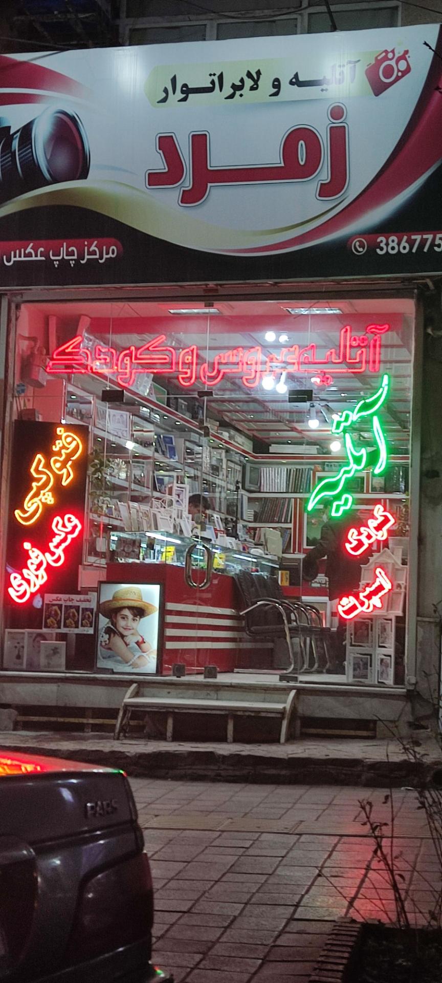 عکس آتلیه و لابراتوار زمرد