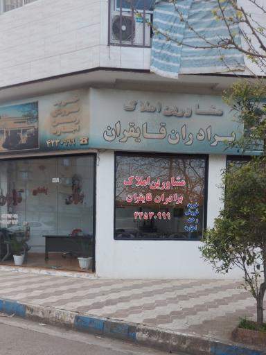 عکس مشاور املاک برادران قایقران