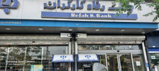 عکس بانک رفاه کارگران