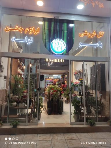 عکس گل فروشی بامبو