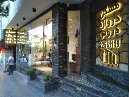 عکس مسکن دروازه دروس