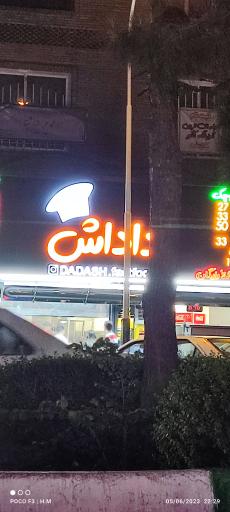 عکس فست فود داداش (شعبه توحید)