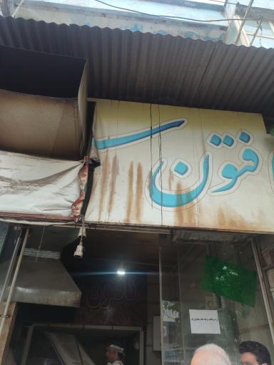 عکس نان تافتون سنتی 