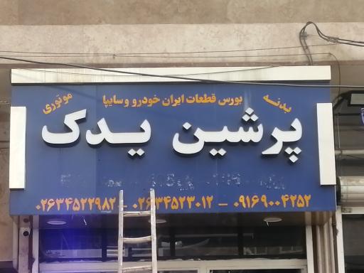 عکس لوازم یدکی پرشین یدک صیادی 