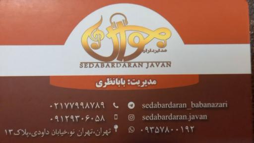 صدابرداران جوان