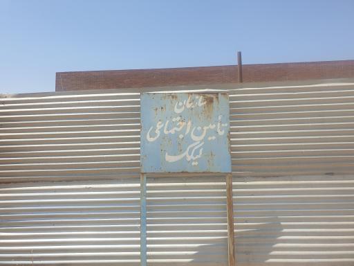 عکس شعبه تامین اجتماعی لیکک (در حال ساخت)