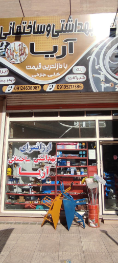 عکس بهداشتی ساختمانی آریا