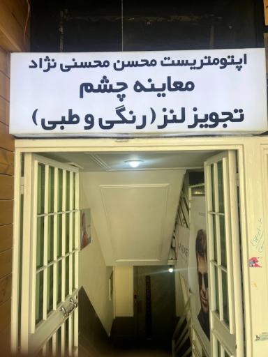 عکس گالری عینک محسنی 