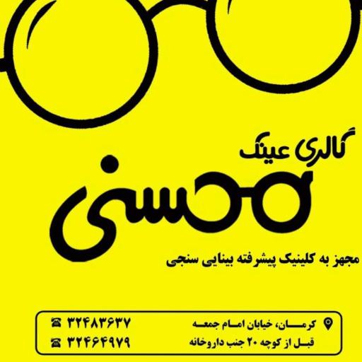 عکس گالری عینک محسنی 