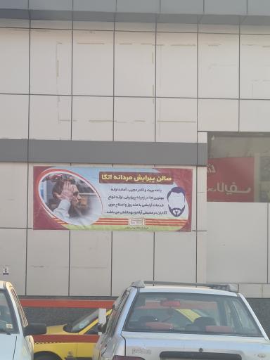 عکس سالن پیرایش مردانه اتکا