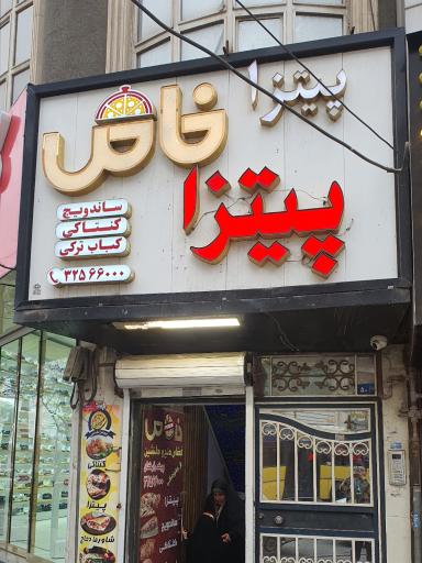 عکس پیتزا خاص