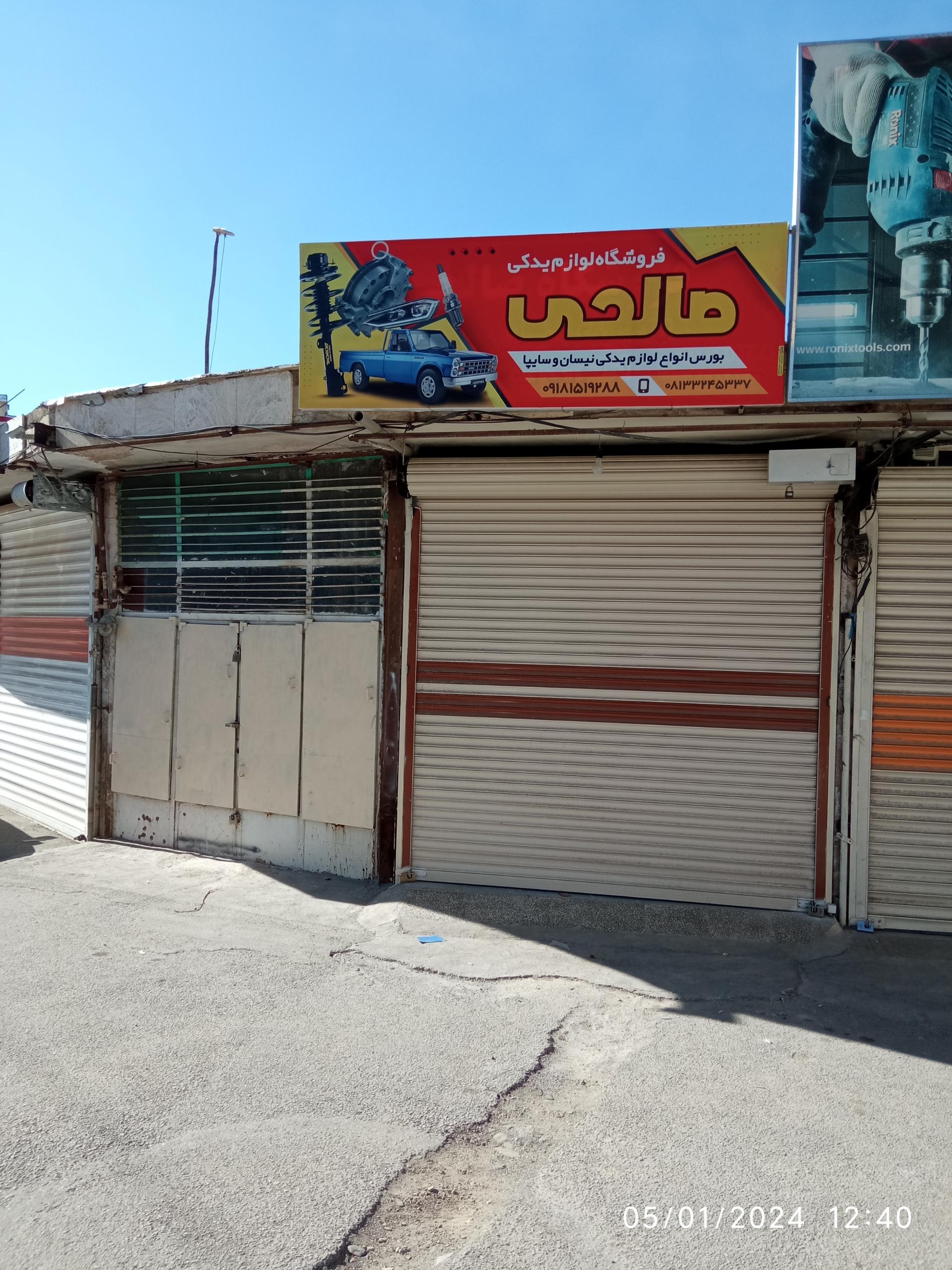 عکس فروشگاه لوازم یدکی صالحی