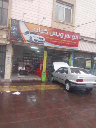 عکس اتو سرویس کیان