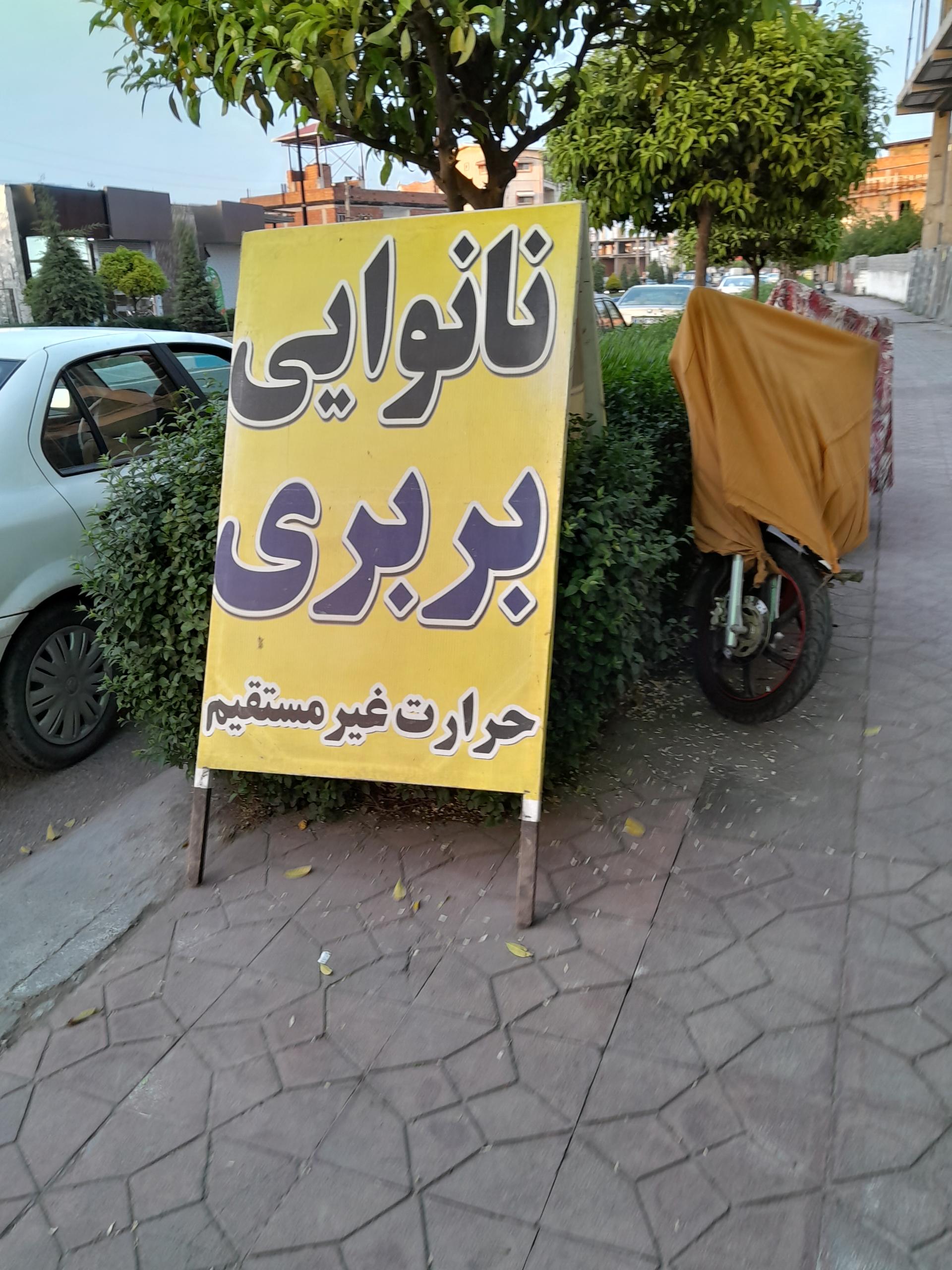 عکس نانوایی بربری
