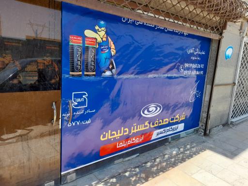 عکس نمایندگی ایزوگام دلیجان وشرق 