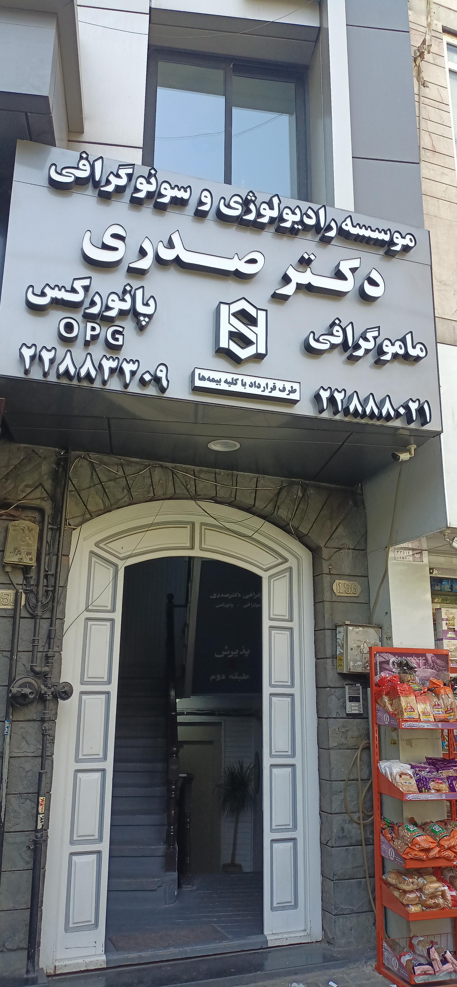 عکس سونوگرافی دکتر صدری