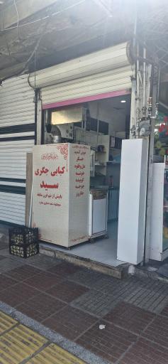 عکس کبابی جگرکی سید