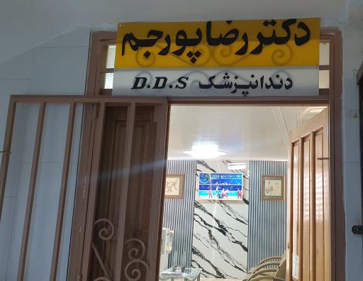 عکس دندانپزشکی دکتر رضا پورجم