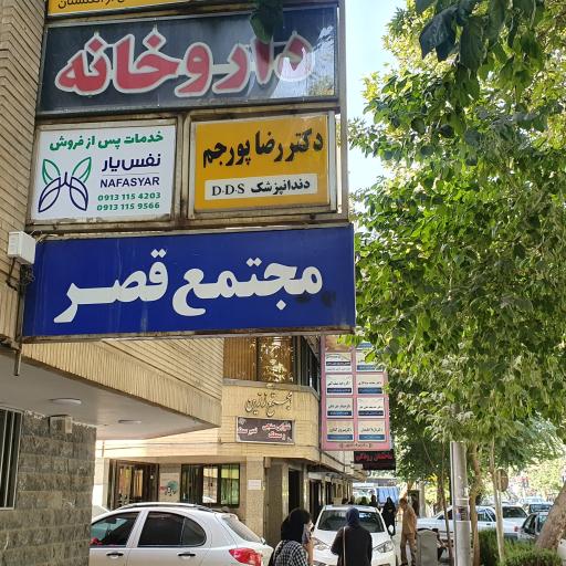 عکس دندانپزشکی دکتر رضا پورجم