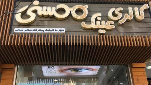 عکس گالری عینک محسنی 