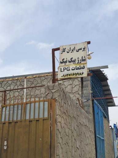 عکس پرسی ایران گاز LPG